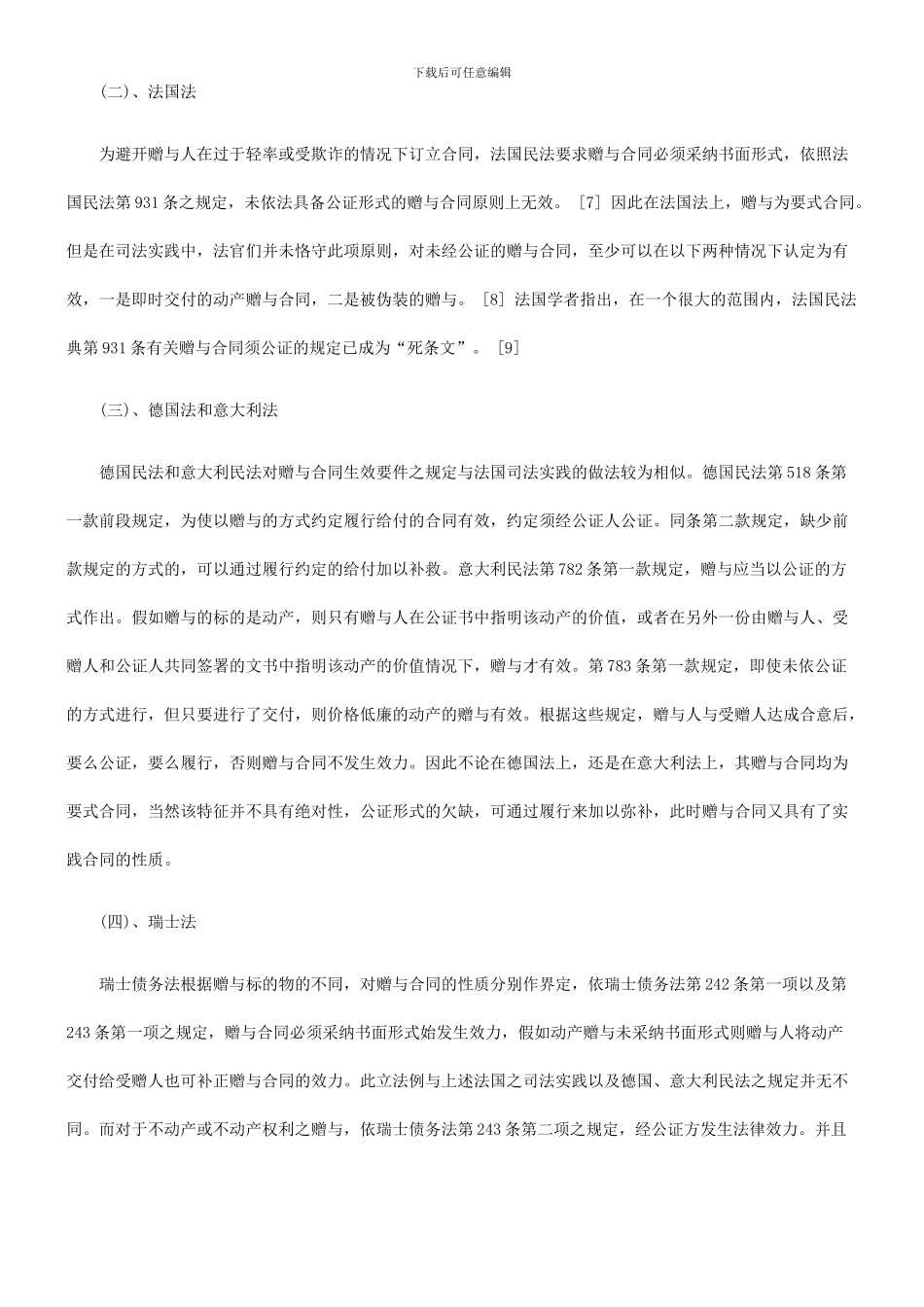 法律知识性质论我国合同法上赠与合同的_第2页