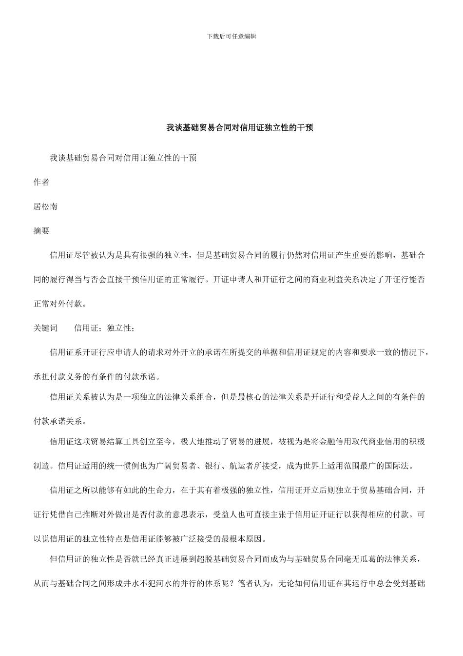 法律知识干预我谈基础贸易合同对信用证独立性的_第1页