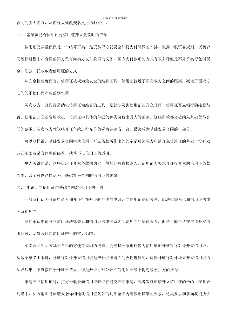 法律知识干预我谈基础贸易合同对信用证独立性的_第2页