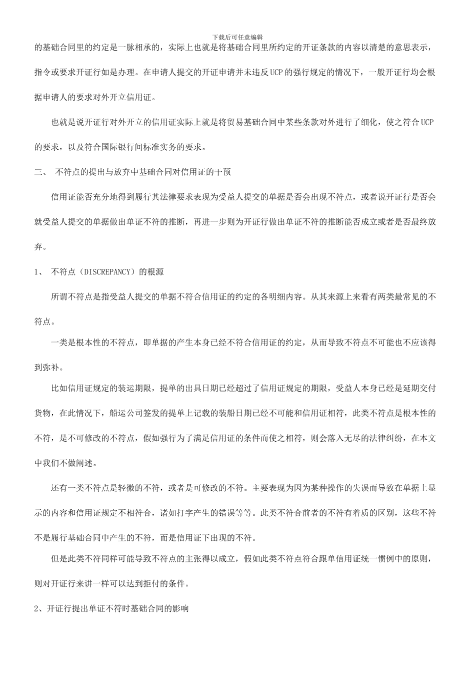 法律知识干预我谈基础贸易合同对信用证独立性的_第3页