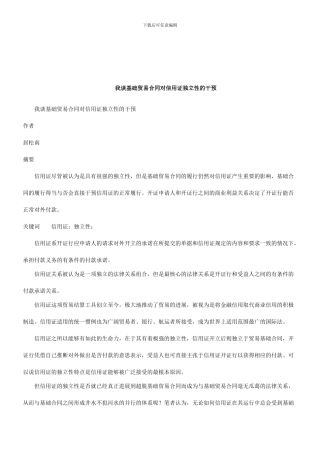 法律知识干预我谈基础贸易合同对信用证独立性的