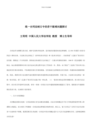 法律知识探讨统一合同法制订中的若干疑难问题