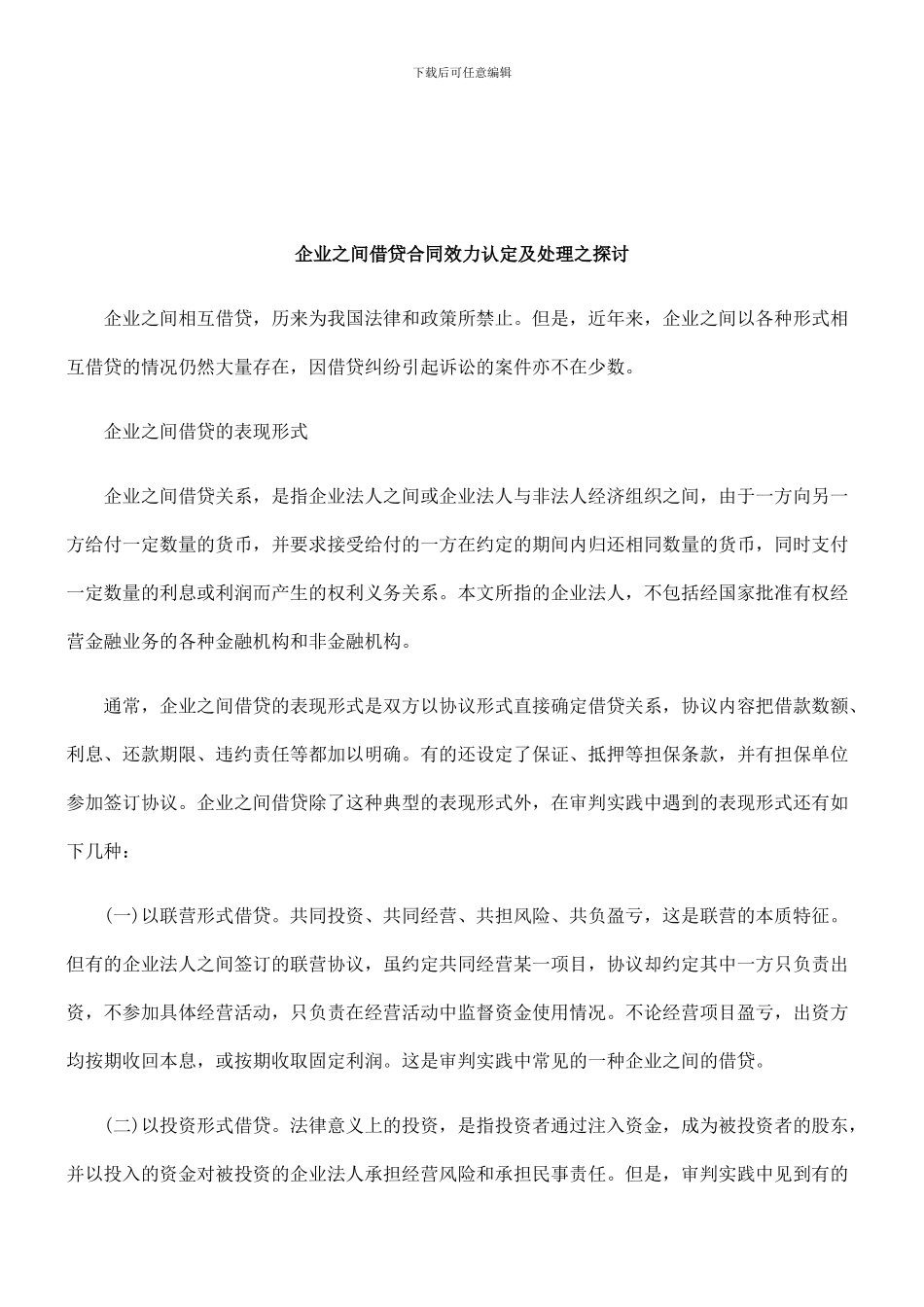 法律知识探讨企业之间借贷合同效力认定及处理之_第1页