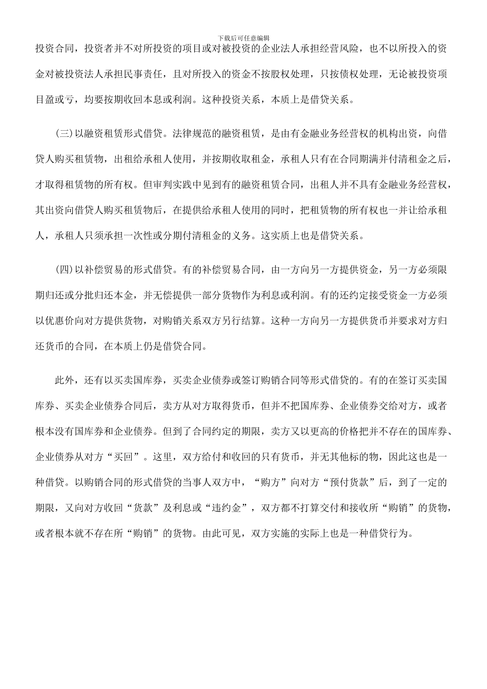 法律知识探讨企业之间借贷合同效力认定及处理之_第2页