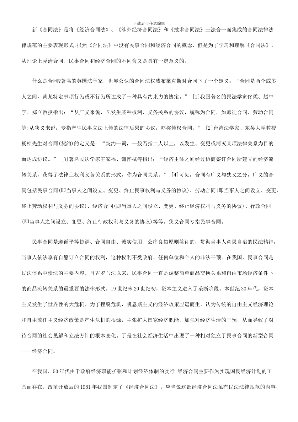 法律知识整的新合同法是民法和经济法综合调_第2页