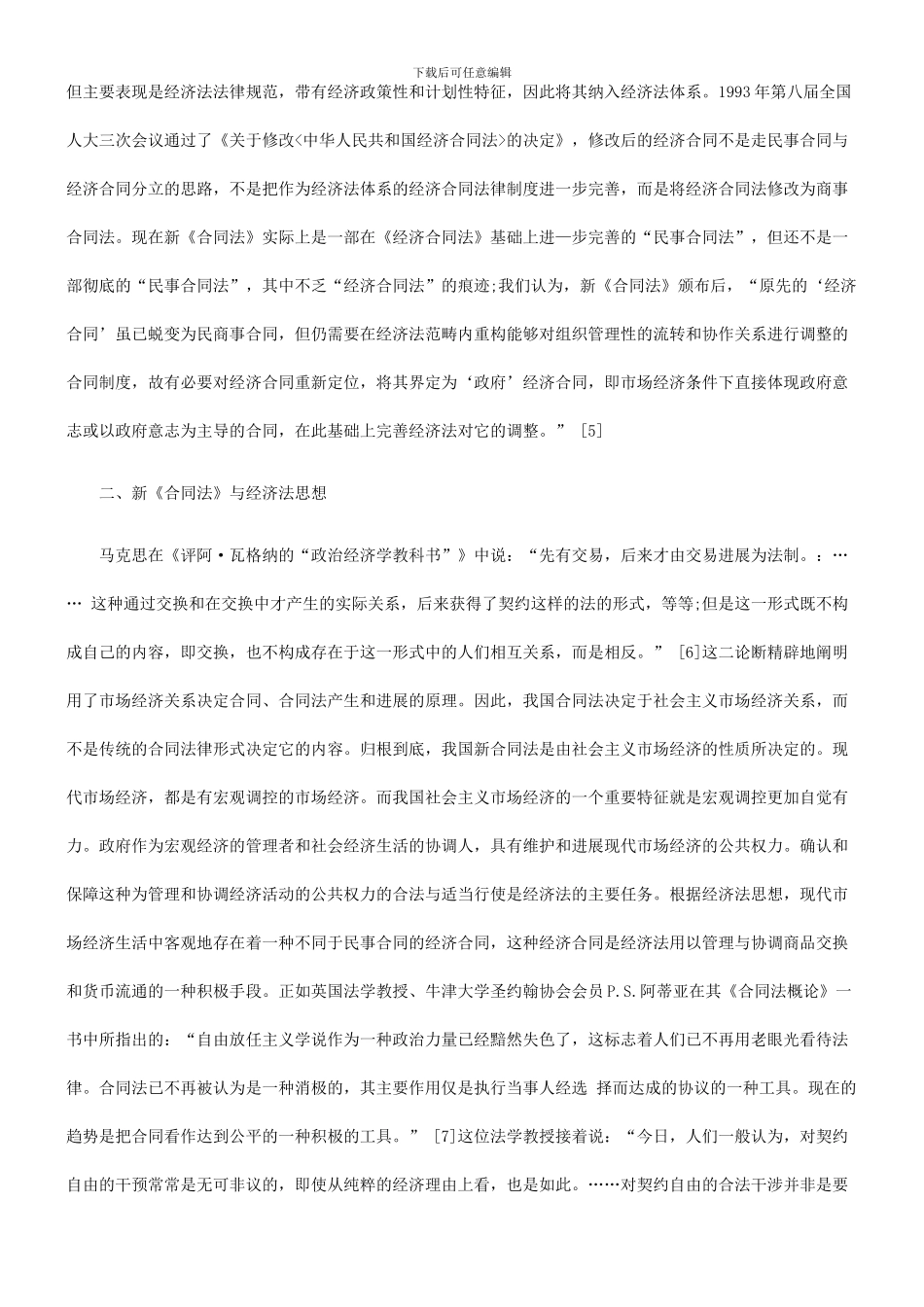 法律知识整的新合同法是民法和经济法综合调_第3页