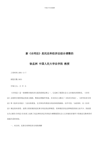 法律知识整的新合同法是民法和经济法综合调