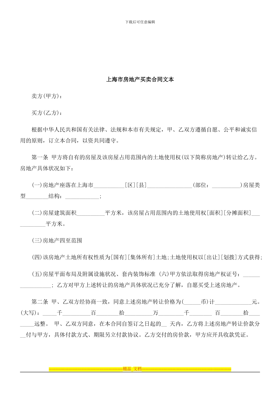 法律知识文本上海市房地产买卖合同_第1页