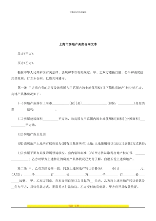 法律知识文本上海市房地产买卖合同