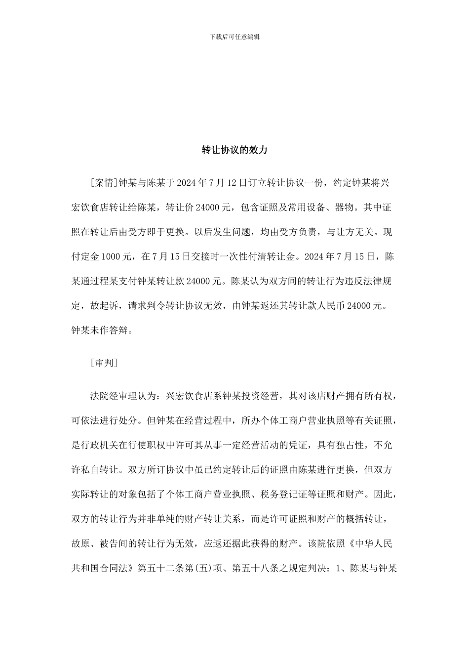 法律知识效力转让协议的_第1页