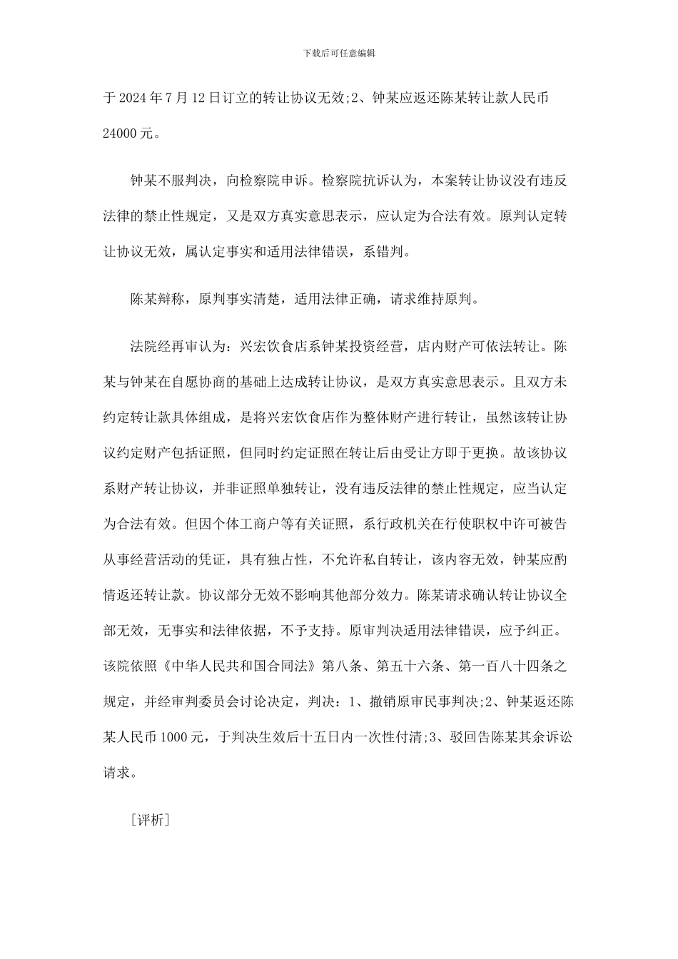 法律知识效力转让协议的_第2页