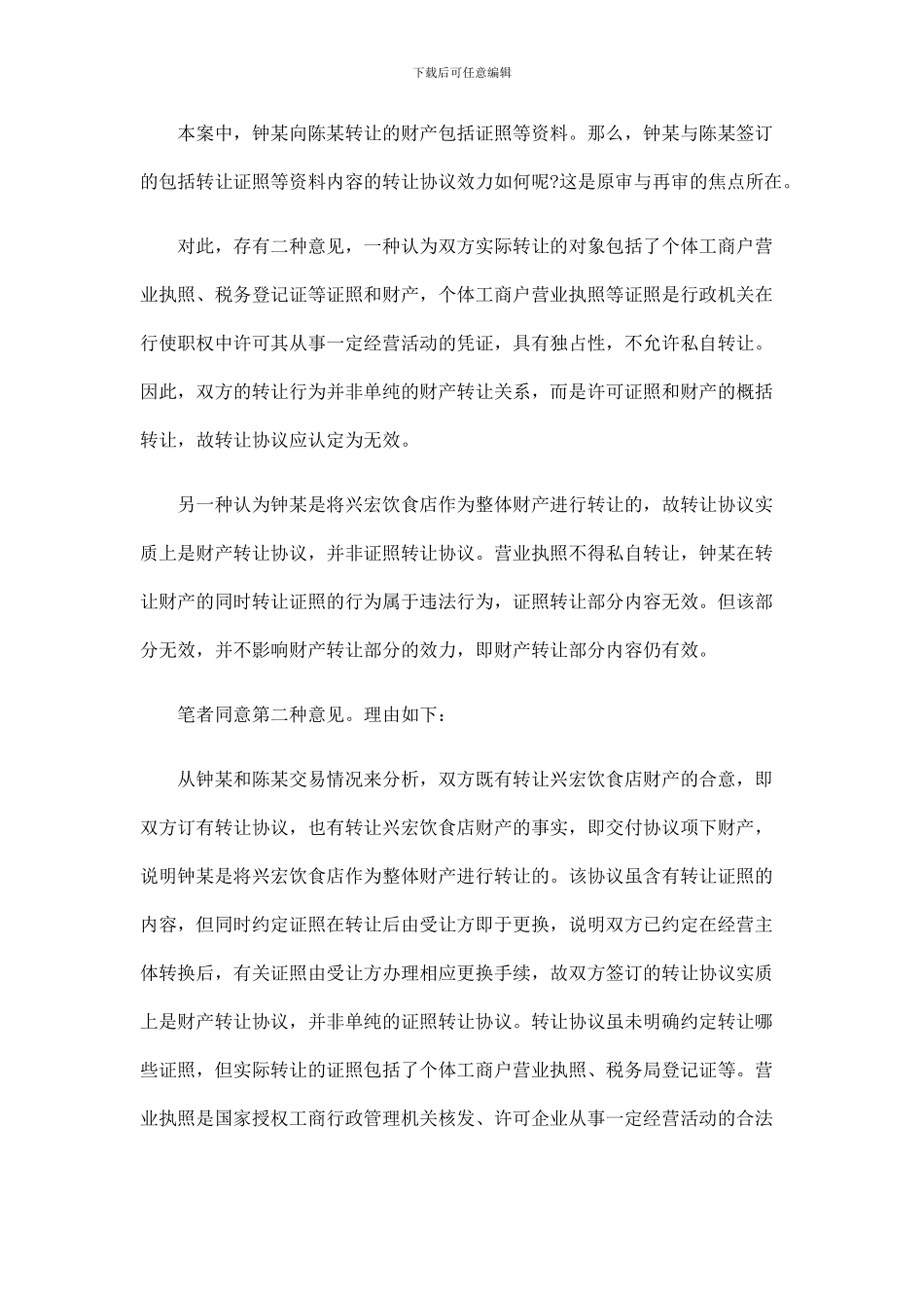 法律知识效力转让协议的_第3页