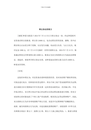 法律知识效力转让协议的