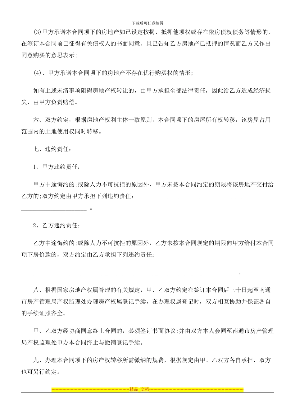 法律知识文本南通市房地产买卖合同_第2页