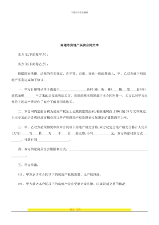 法律知识文本南通市房地产买卖合同