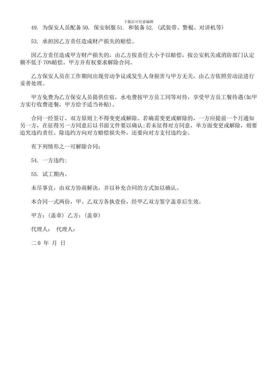 法律知识文本保安服务合同_第3页