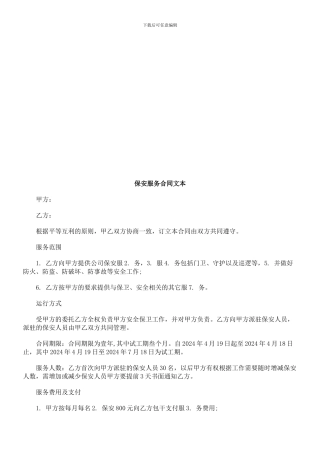 法律知识文本保安服务合同