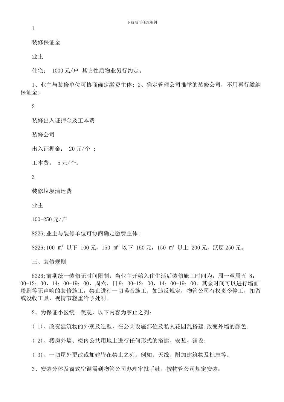 法律知识文本装饰装修管理服务协议_第3页