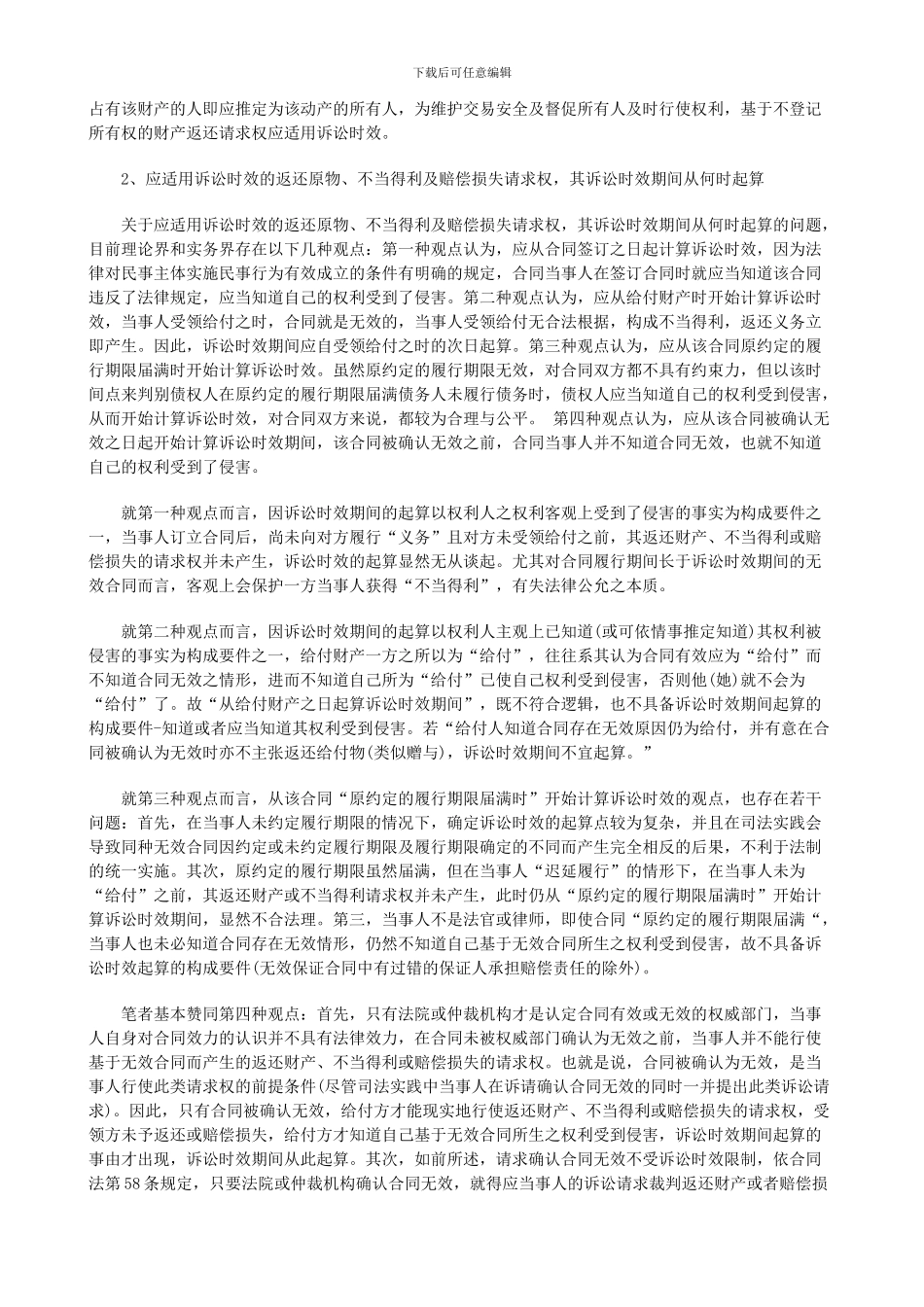 法律知识时效也谈无效合同与诉讼_第3页
