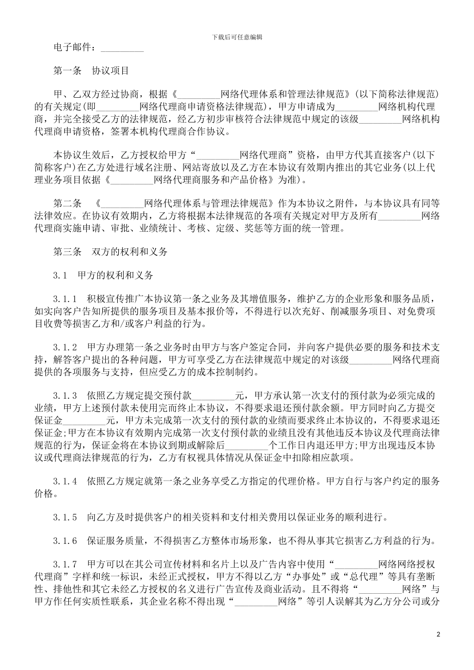 法律知识文本机构代理商合作协议_第2页