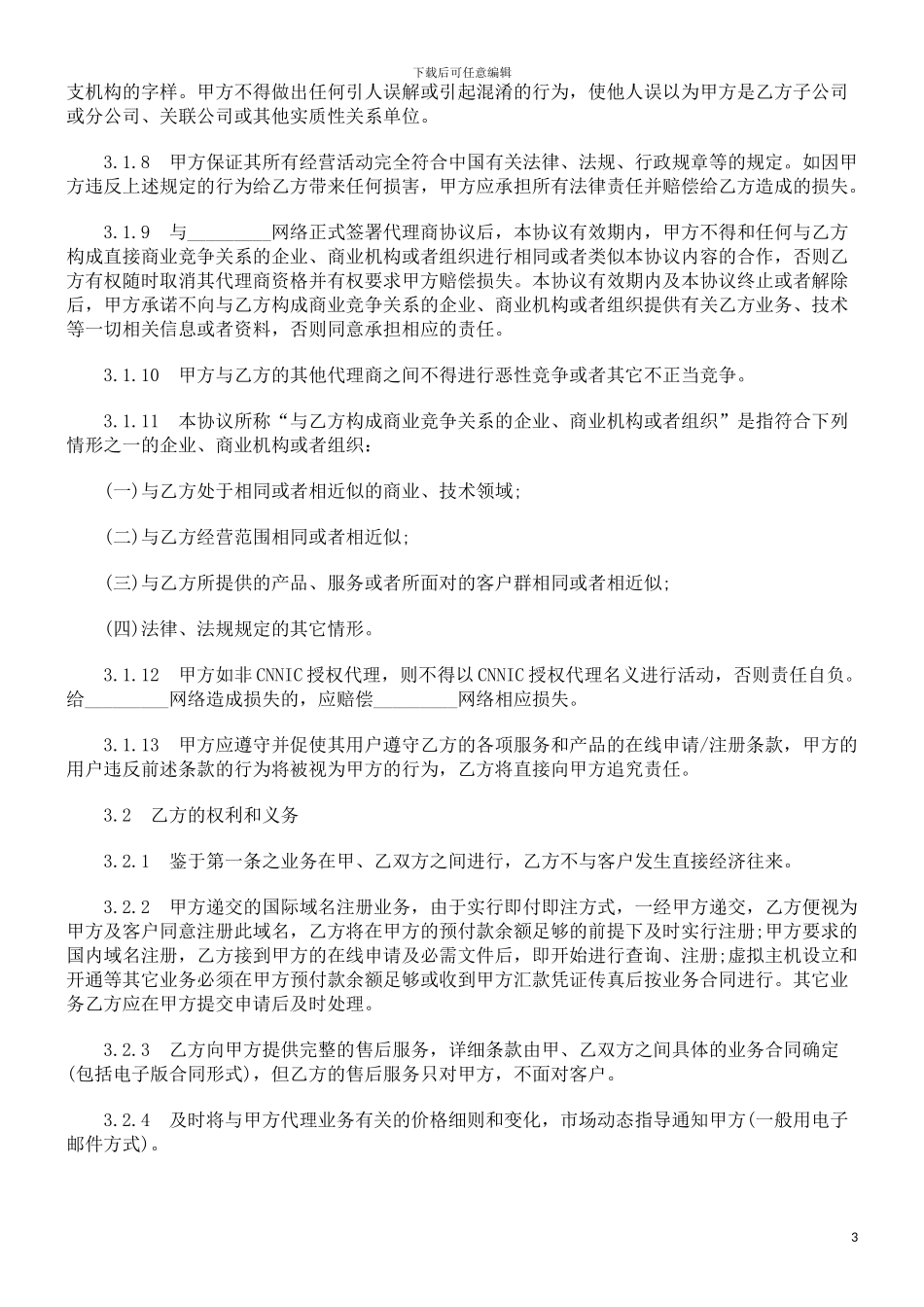 法律知识文本机构代理商合作协议_第3页