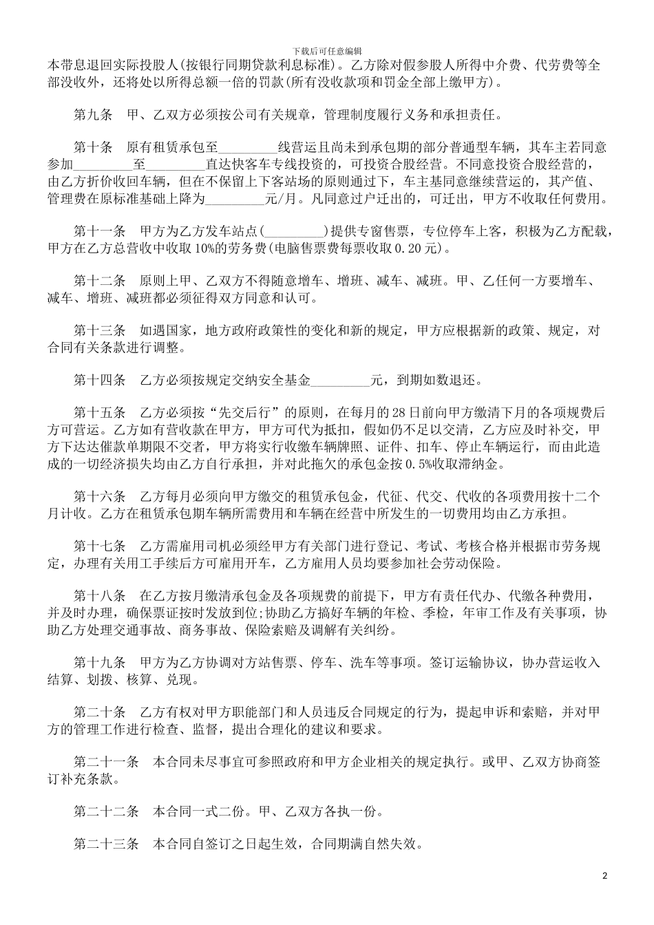 法律知识合同客运线路租赁承包_第2页