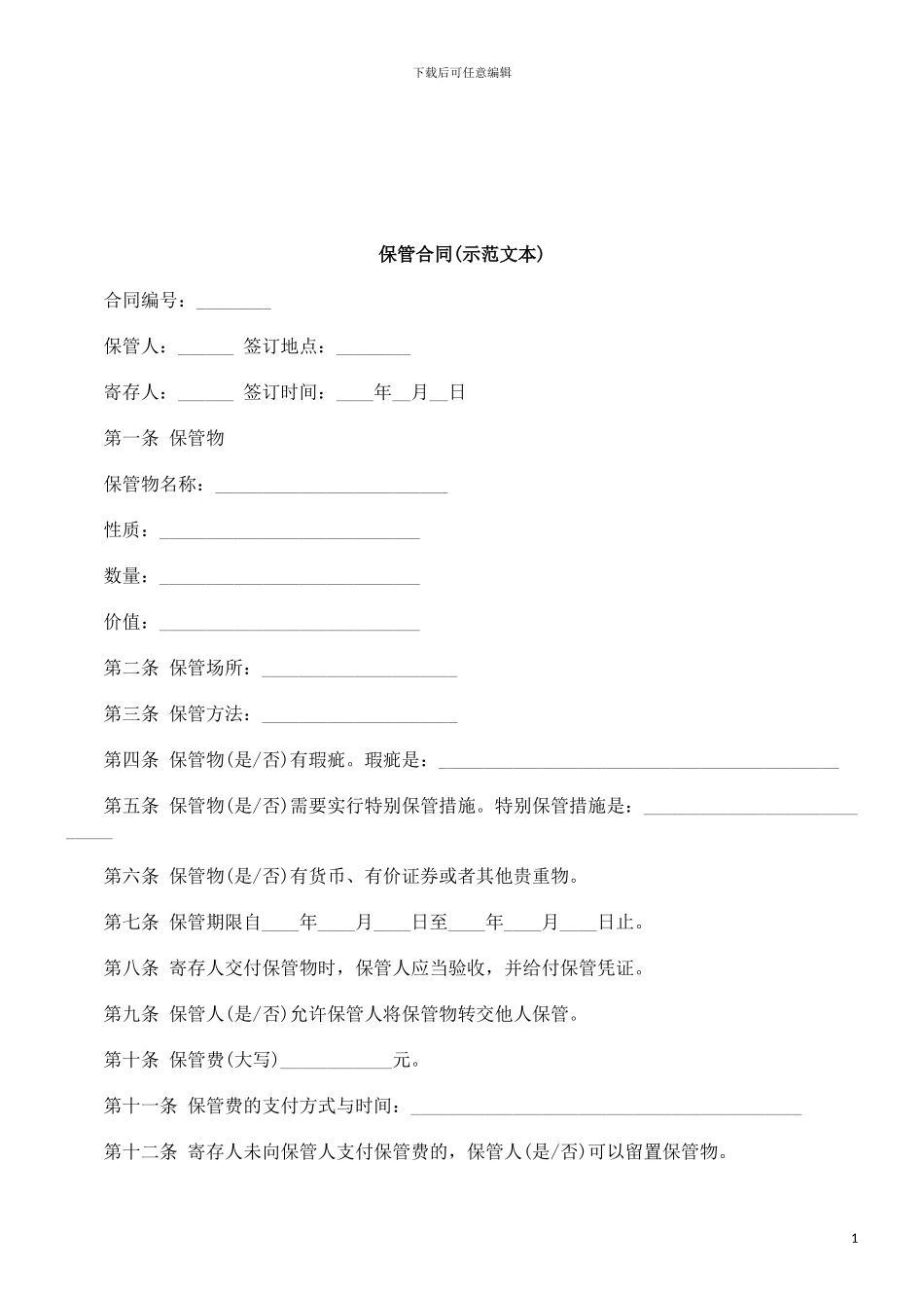 法律知识本)保管合同(示范文_第1页