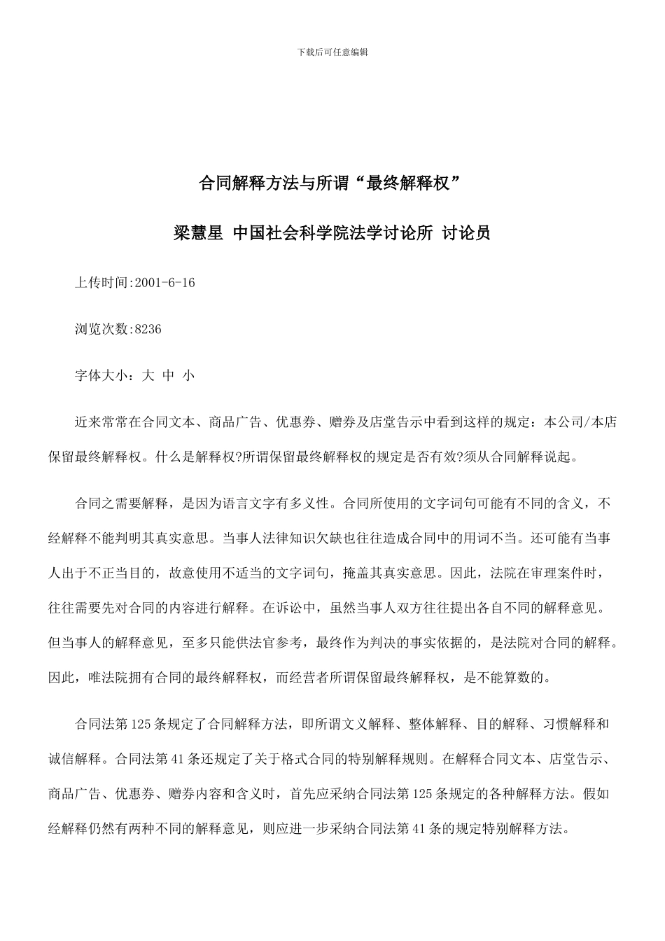 法律知识权”合同解释方法与所谓“最终解释_第1页