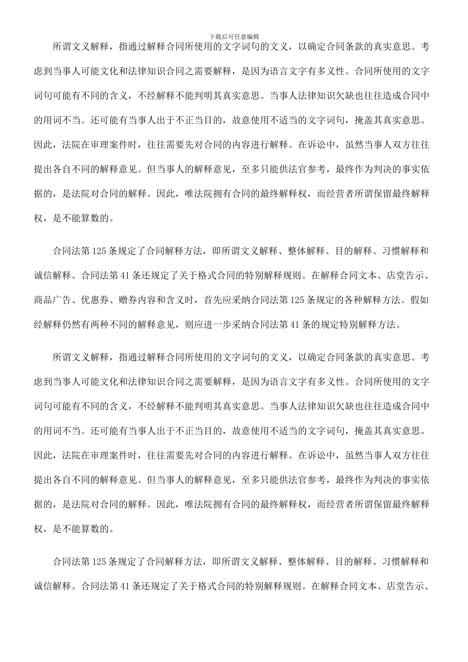 法律知识权”合同解释方法与所谓“最终解释_第2页