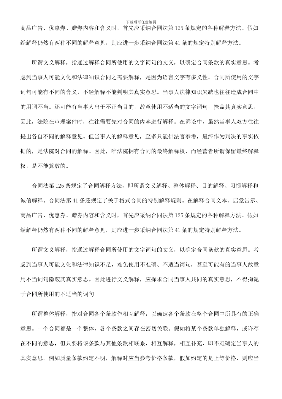 法律知识权”合同解释方法与所谓“最终解释_第3页