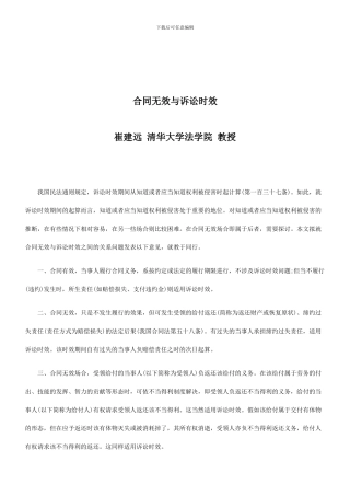法律知识时效合同无效与诉讼