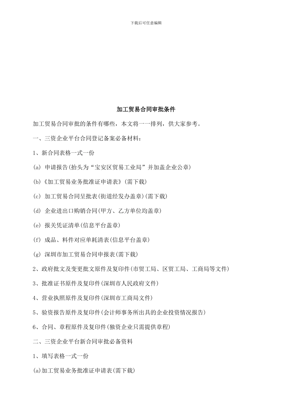 法律知识条件加工贸易合同审批_第1页