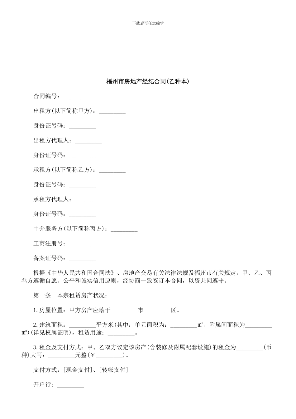 法律知识本)福州市房地产经纪合同(乙种_第1页
