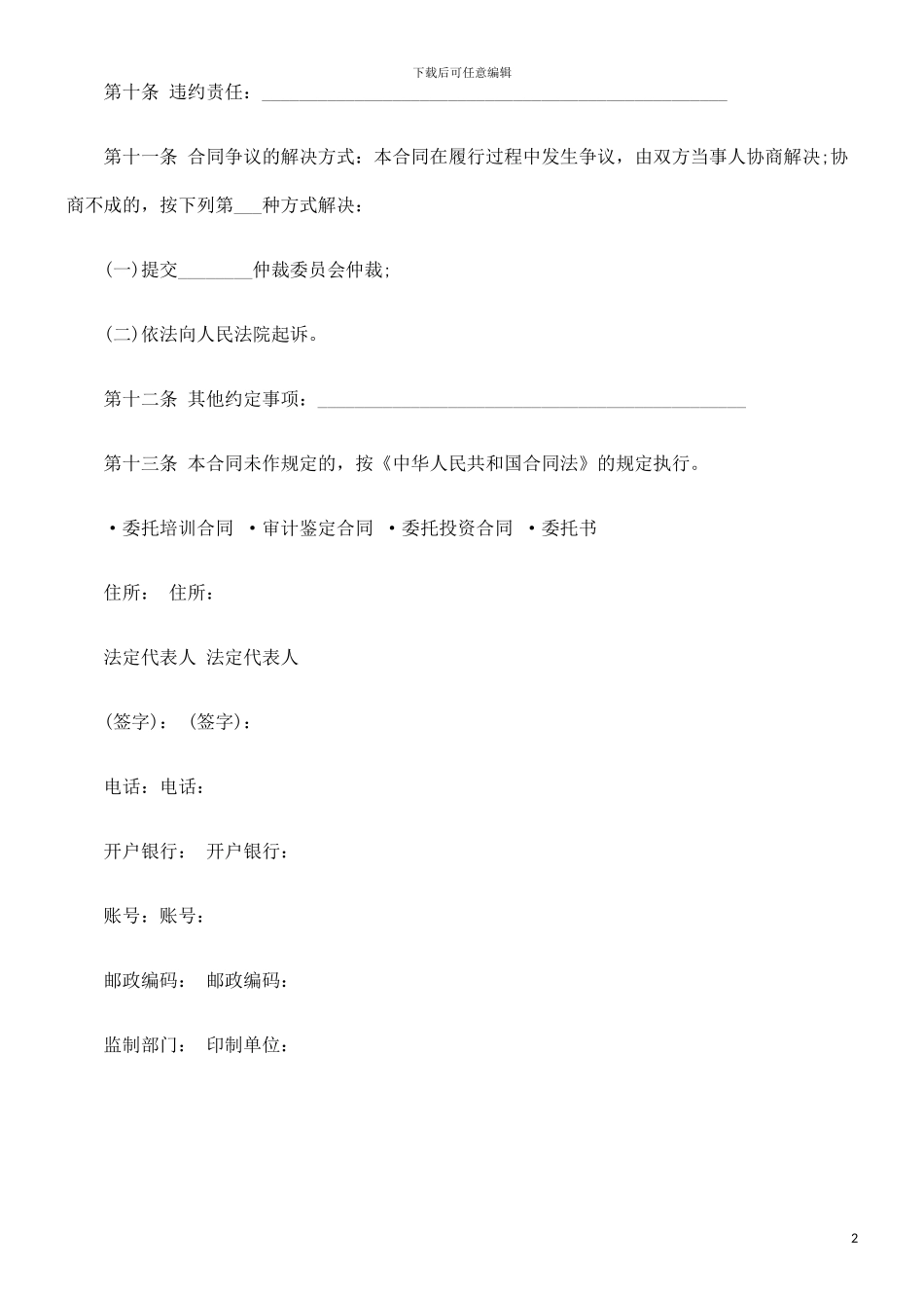 法律知识样本委托合同书_第2页