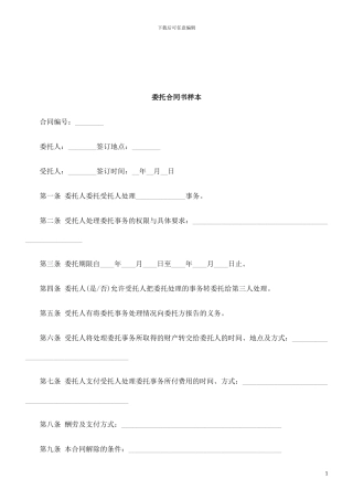 法律知识样本委托合同书