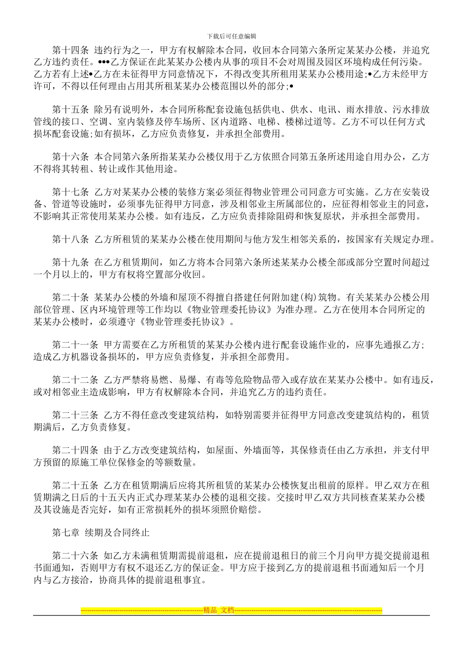 法律知识样本公司办公房屋租赁标准合同格式、范文、范本、_第3页