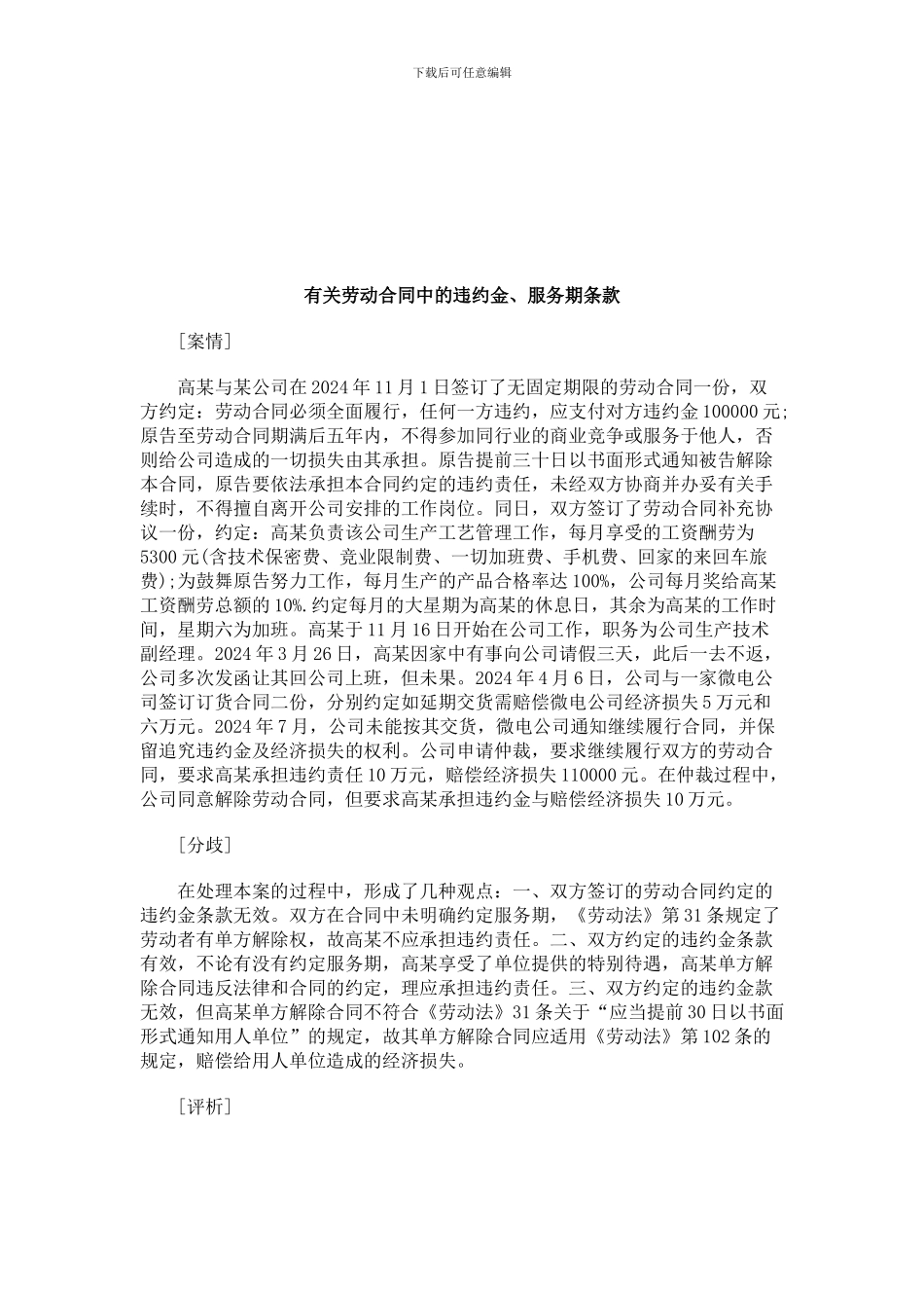 法律知识条款有关劳动合同中的违约金、服务期_第1页