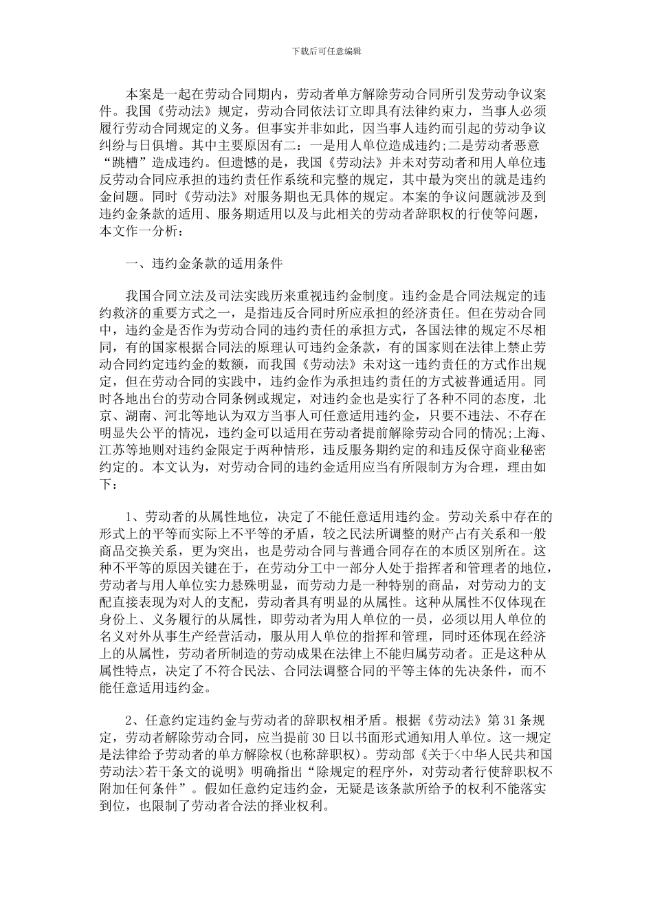 法律知识条款有关劳动合同中的违约金、服务期_第2页