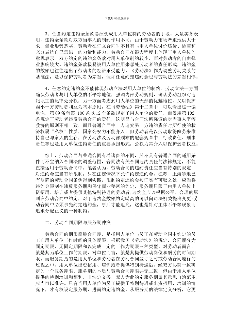 法律知识条款有关劳动合同中的违约金、服务期_第3页