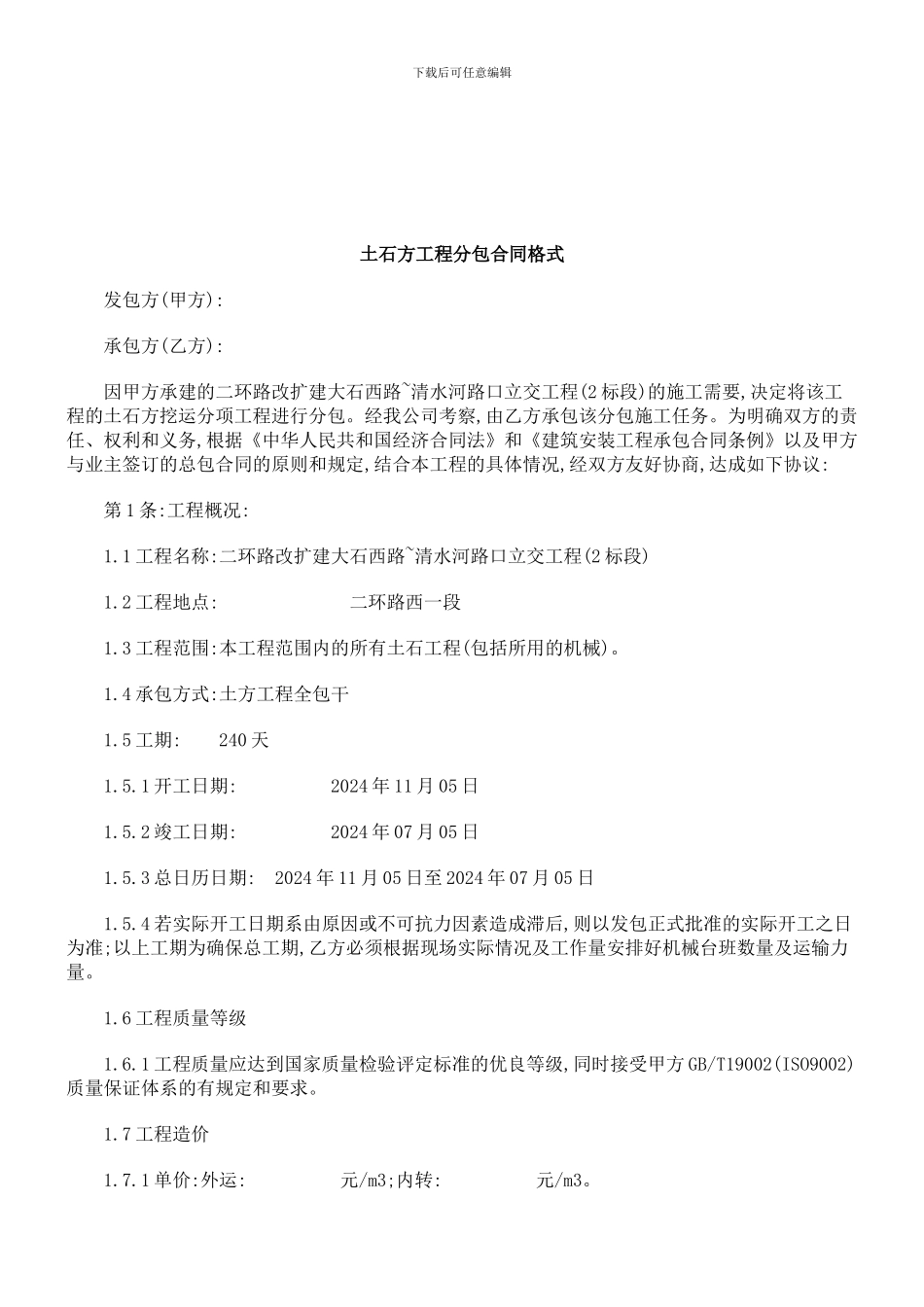 法律知识格式土石方工程分包合同_第1页