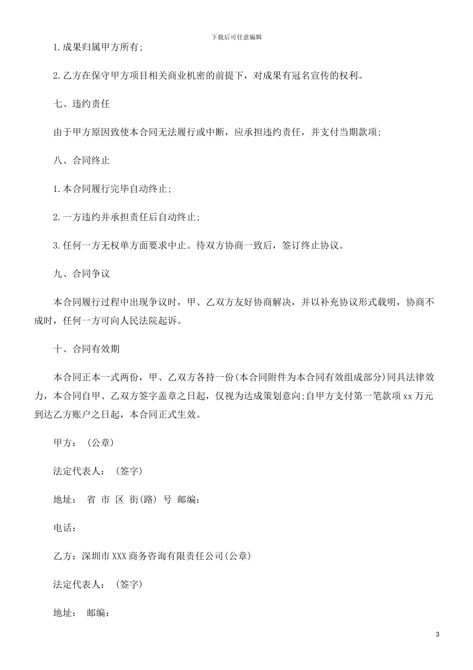 法律知识样本招商代理合同_第3页