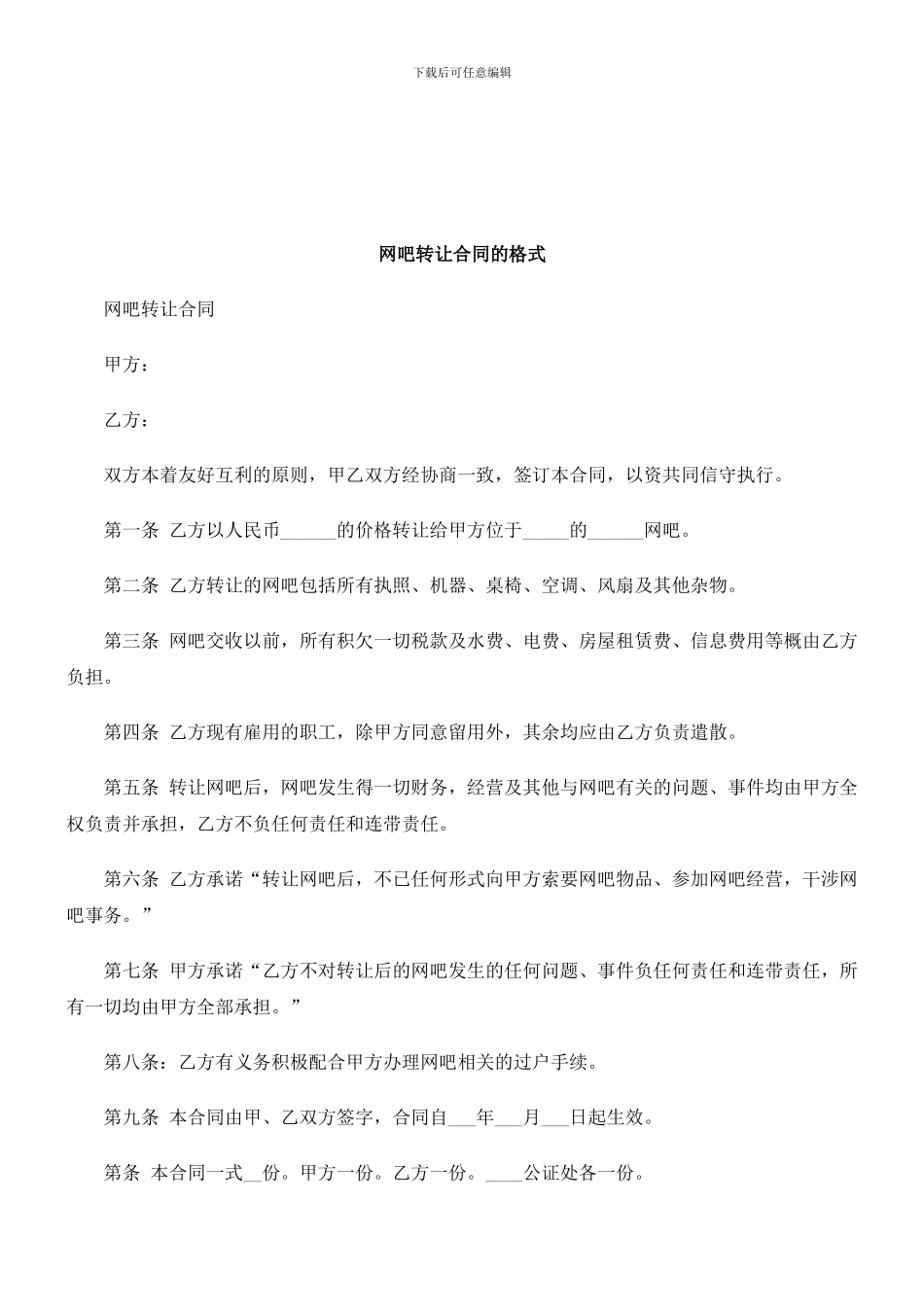 法律知识格式网吧转让合同的_第1页