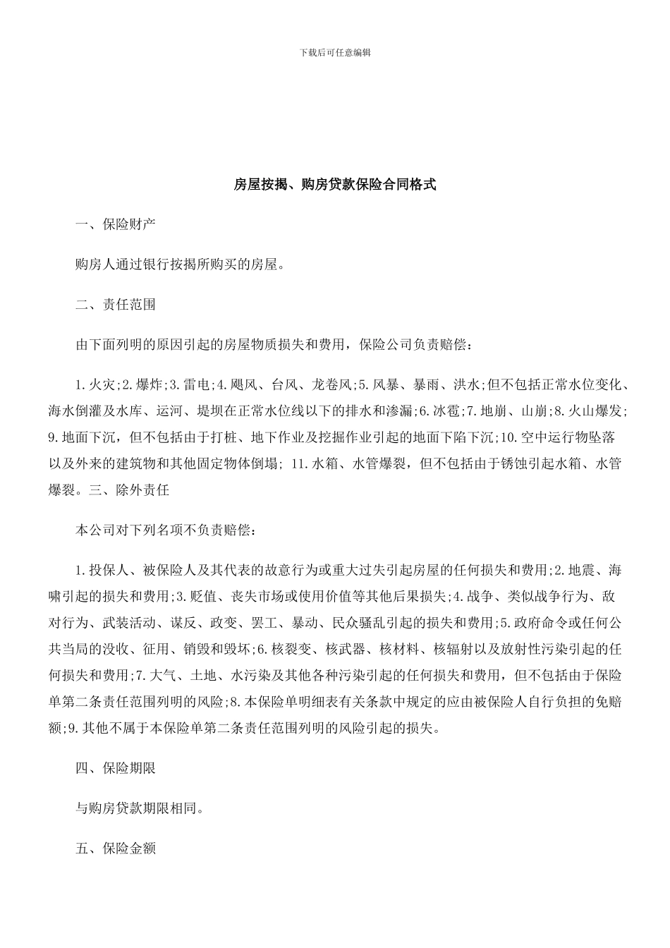 法律知识格式房屋按揭、购房贷款保险合同_第1页