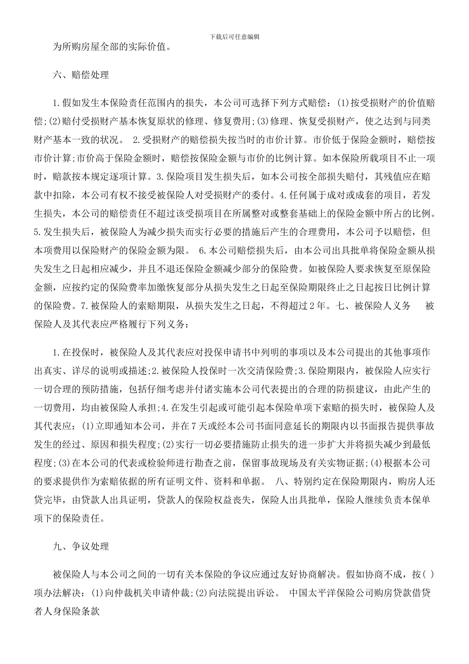 法律知识格式房屋按揭、购房贷款保险合同_第2页