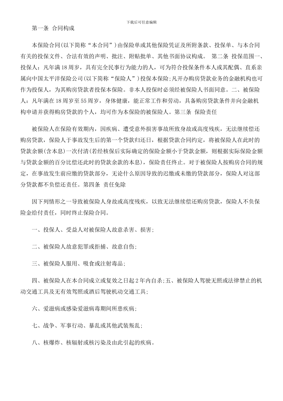 法律知识格式房屋按揭、购房贷款保险合同_第3页
