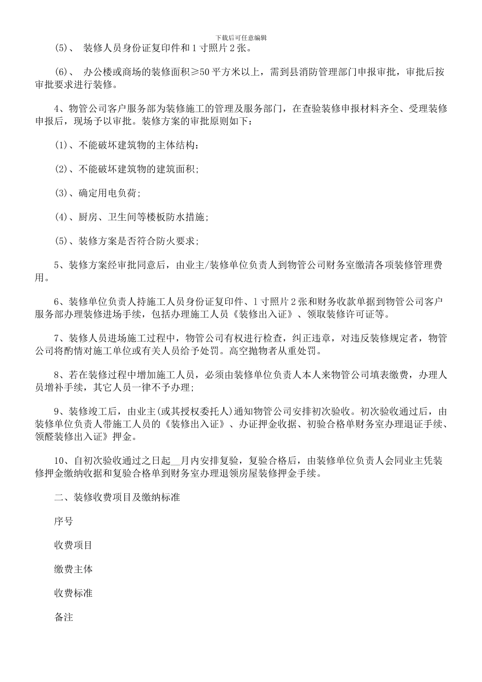 法律知识合同装饰装修管理服务_第2页