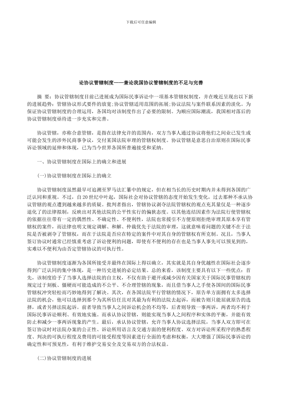 法律知识完善论协议管辖制度——兼论我国协议管辖制度的不足与_第1页