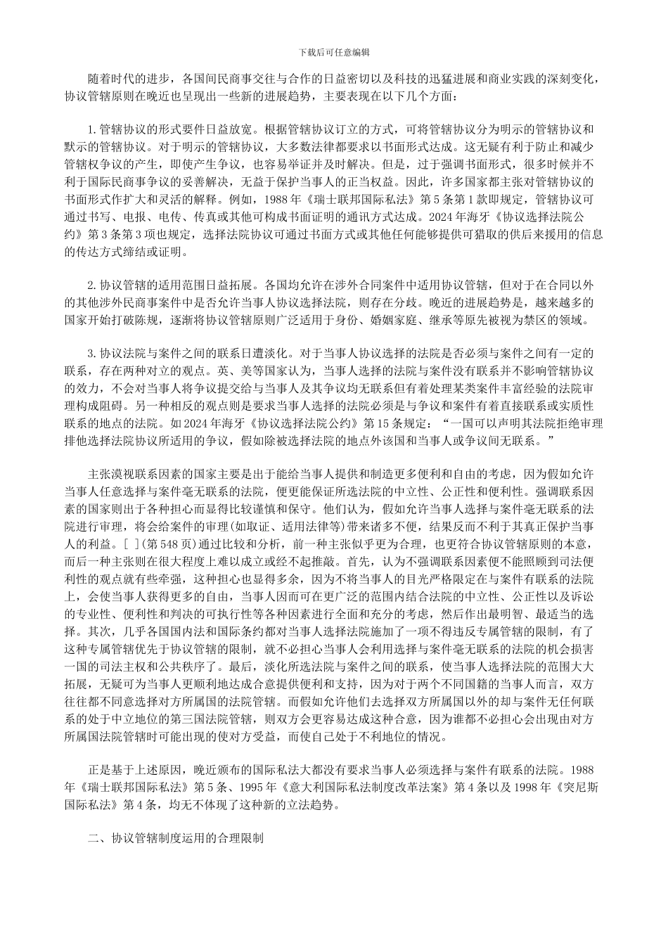 法律知识完善论协议管辖制度——兼论我国协议管辖制度的不足与_第2页