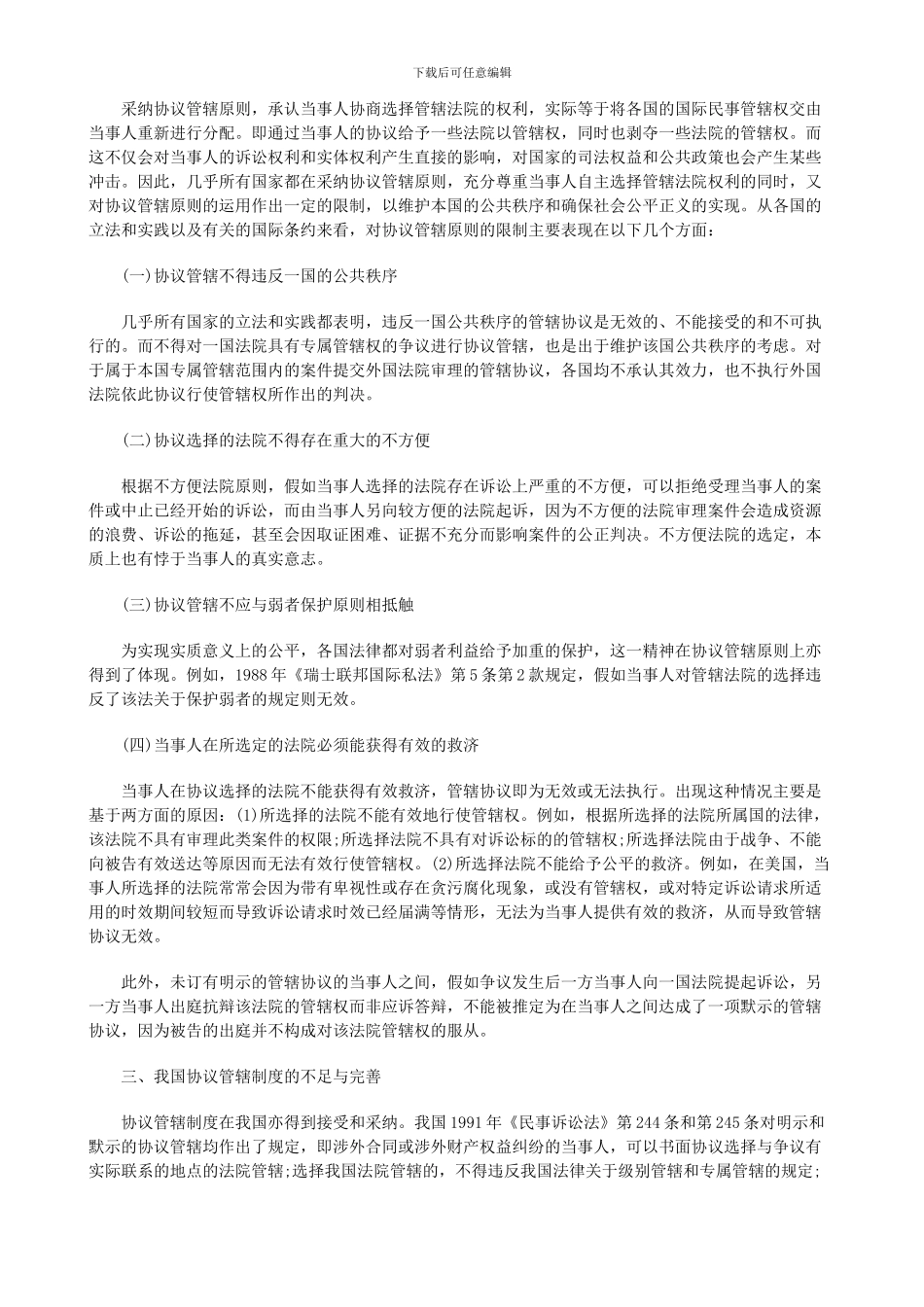 法律知识完善论协议管辖制度——兼论我国协议管辖制度的不足与_第3页