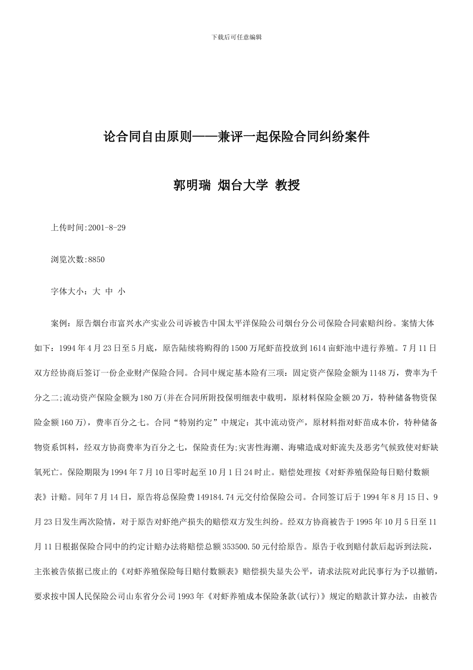 法律知识案件论合同自由原则——兼评一起保险合同纠纷_第1页